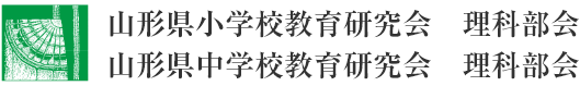 山形県小学校教育研究会 理科部会　山形県中学校教育研究会 理科部会